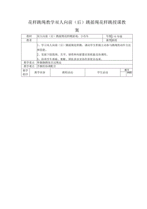 花样跳绳教学双人向前（后）跳摇绳花样跳授课教案.docx