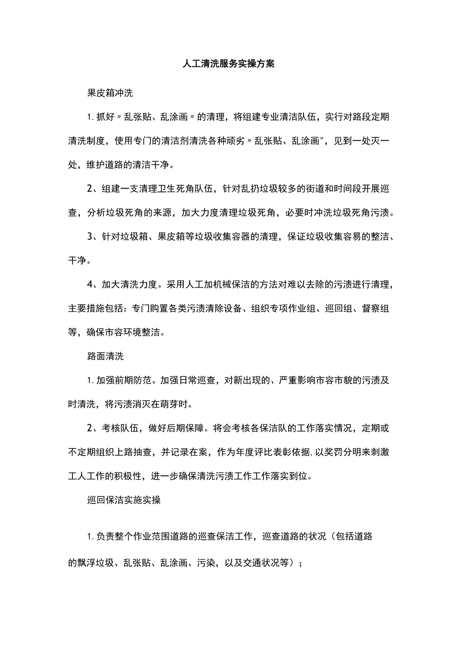 人工清洗服务实操方案.docx_第1页