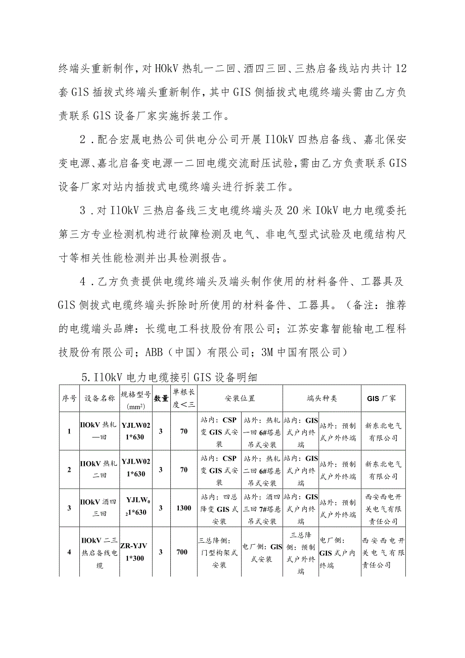 酒钢集团宏晟电热公司110kV及以上电缆隐患治理维修质量技术规格书.docx_第2页