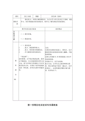 第一学期羽毛球发球专项课教案.docx