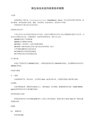 刺五加裸地双向培育技术规程.docx