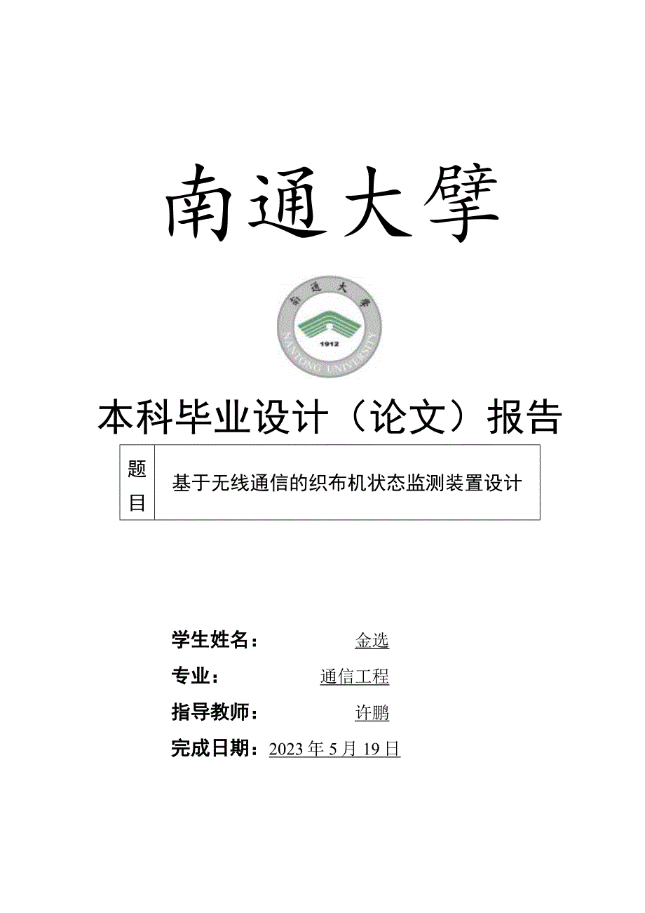 本科毕业设计论文报告.docx_第1页