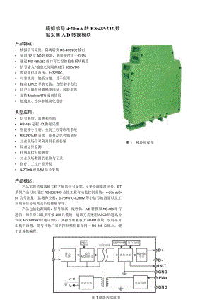 模拟信号4-20mA转RS-485232数据采集AD转换模块产品特点.docx