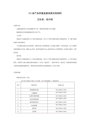 产品质量监督抽查实施细则——卫生纸、纸巾纸.docx