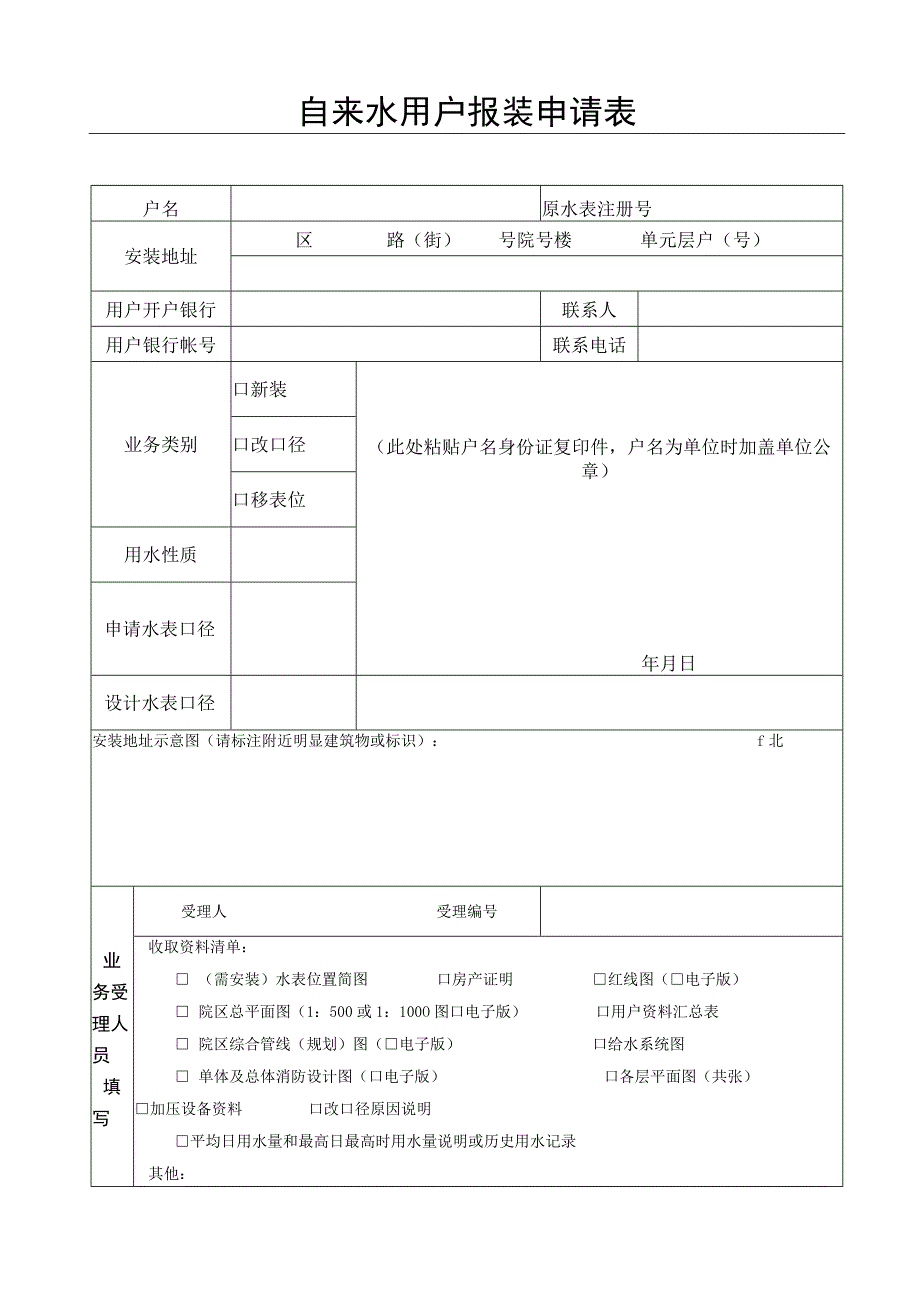 自来水用户报装申请表.docx_第1页