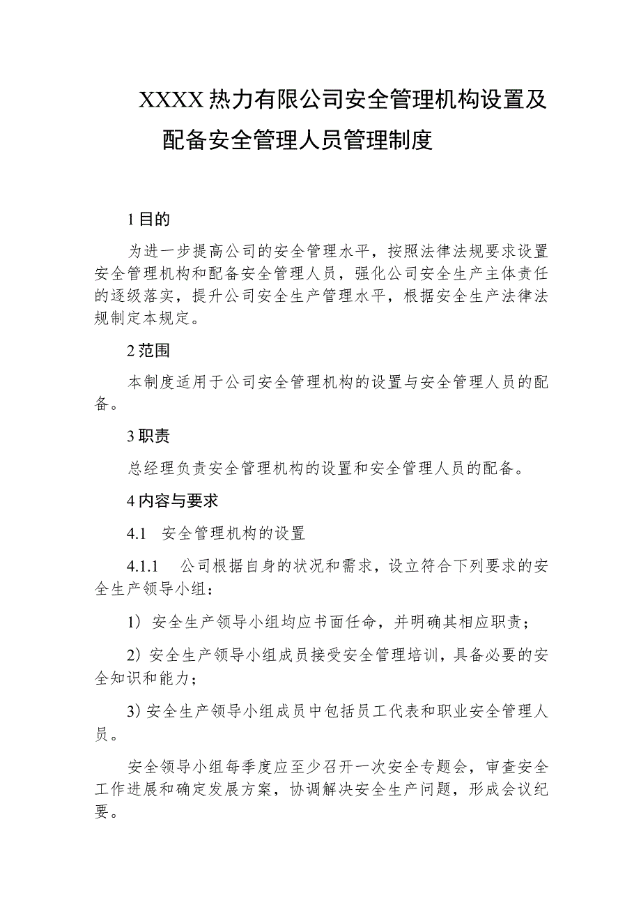 热力有限公司安全管理机构设置及配备安全管理人员管理制度.docx_第1页