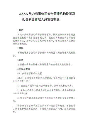 热力有限公司安全管理机构设置及配备安全管理人员管理制度.docx