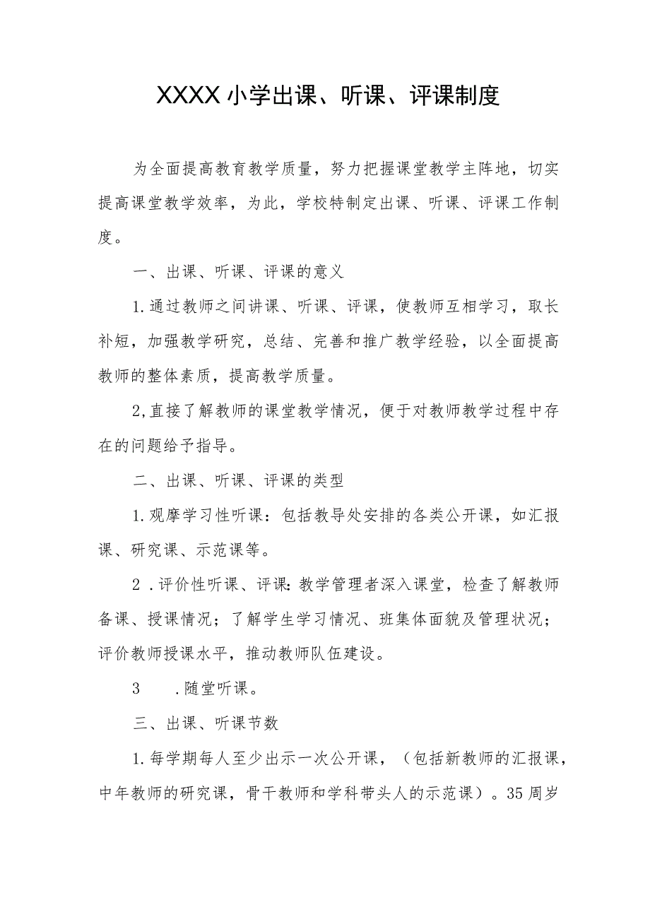 小学出课、听课、评课制度.docx_第1页