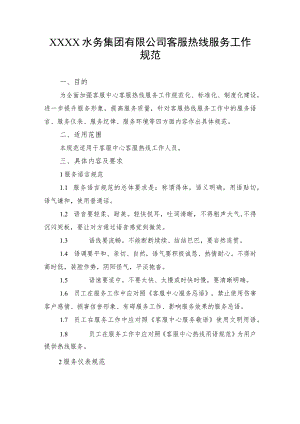 水务集团有限公司客服热线服务工作规范.docx