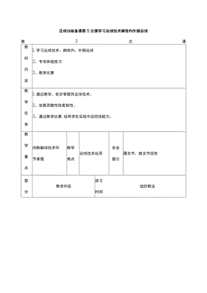 足球训练备课第5次课学习运球技术脚背内外侧运球.docx