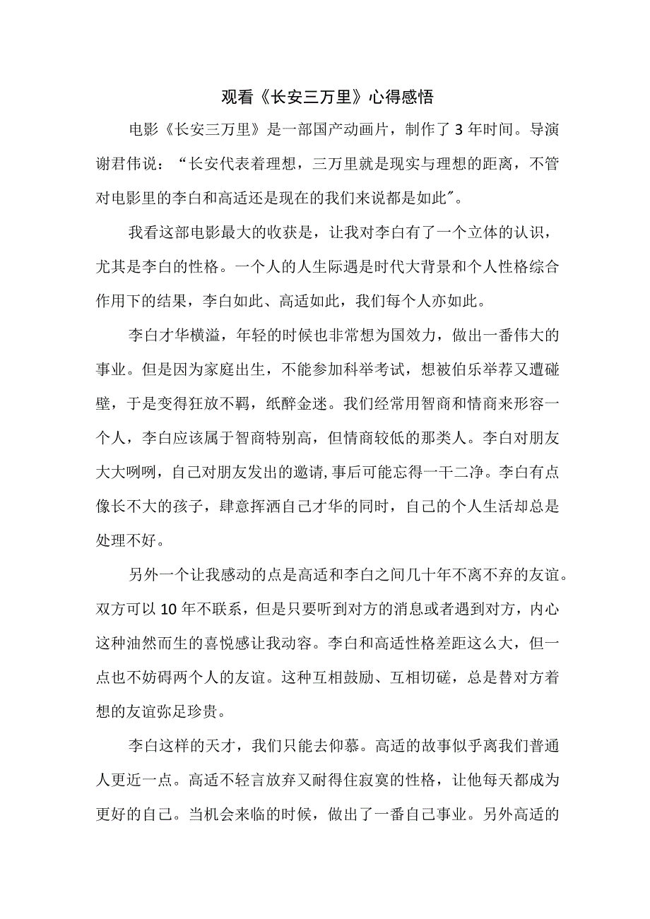 学生观看影片《长安三万里》心得感悟 汇编7份.docx_第1页