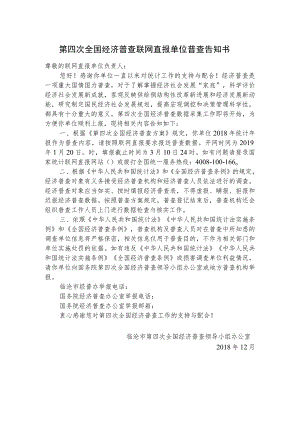 第四次全国经济普查联网直报单位普查告知书.docx