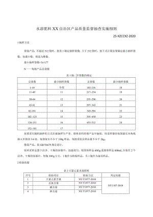 水溶肥料产品质量监督抽查实施细则.docx