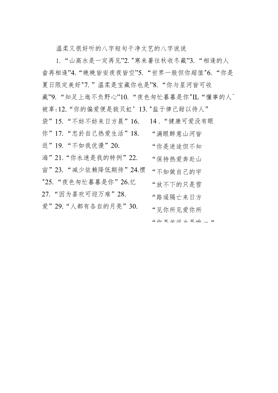 温柔又很好听的八字短句 干净文艺的八字句子.docx_第1页