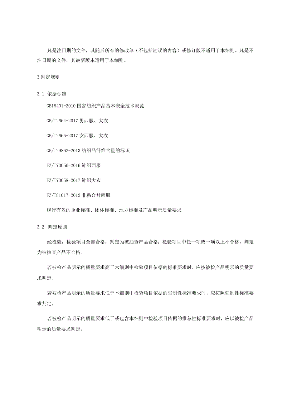 产品质量监督抽查实施细则——大衣、西服.docx_第3页