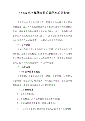 水务集团有限公司信息公开指南.docx