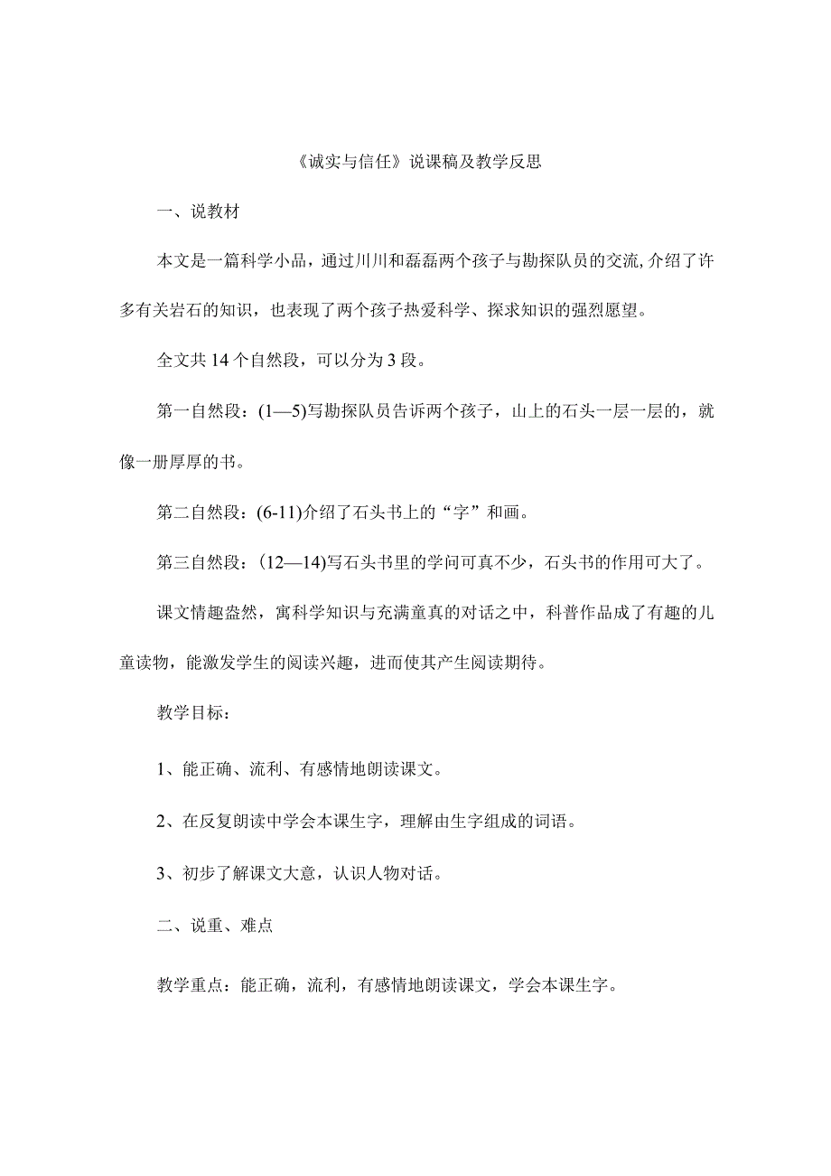 《诚实与信任》说课稿及教学反思.docx_第1页