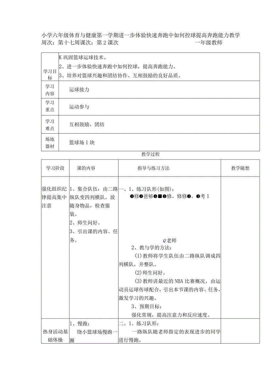 小学六年级体育与健康第一学期进一步体验快速奔跑中如何控球提高奔跑能力教学.docx_第1页