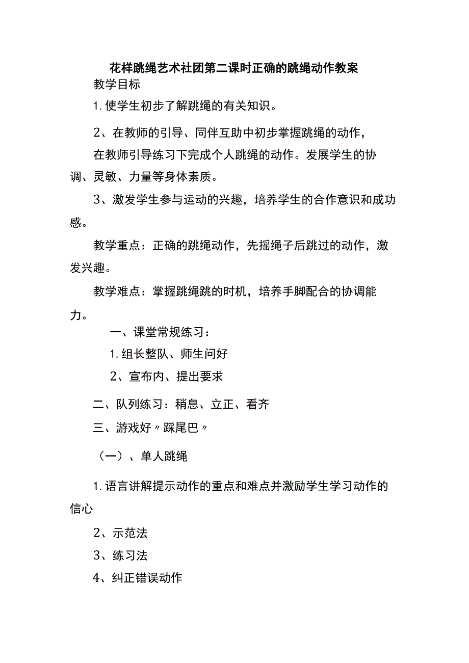 花样跳绳艺术社团第二课时正确的跳绳动作教案.docx_第1页