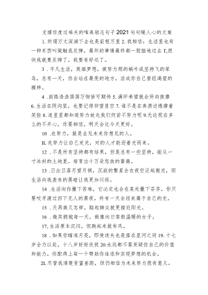 支撑你度过难关的唯美励志句子 2021句句暖人心的文案.docx