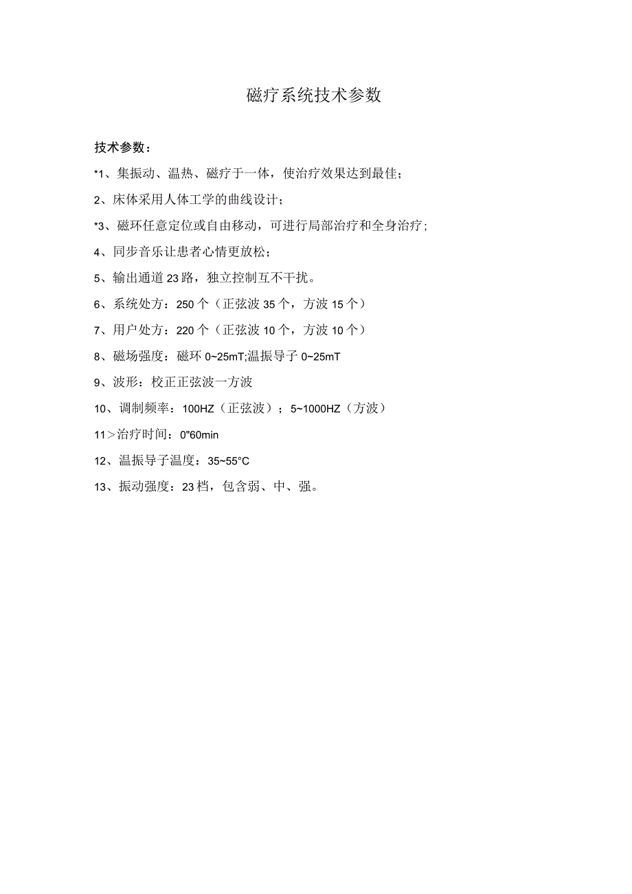 磁疗系统技术参数.docx_第1页
