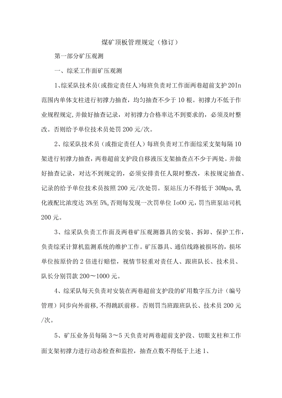 煤矿顶板管理规定（修订）.docx_第1页