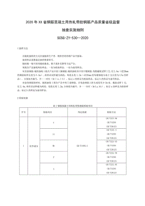 2020年钢筋混凝土用热轧带肋钢筋产品质量省级监督抽查实施细则.docx