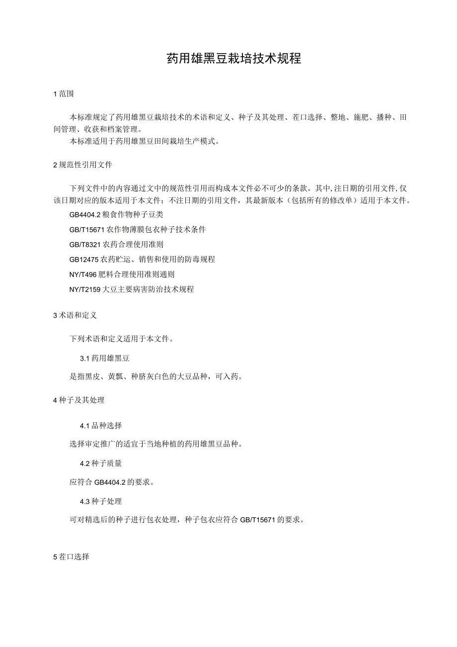 药用雄黑豆栽培技术规程.docx_第1页