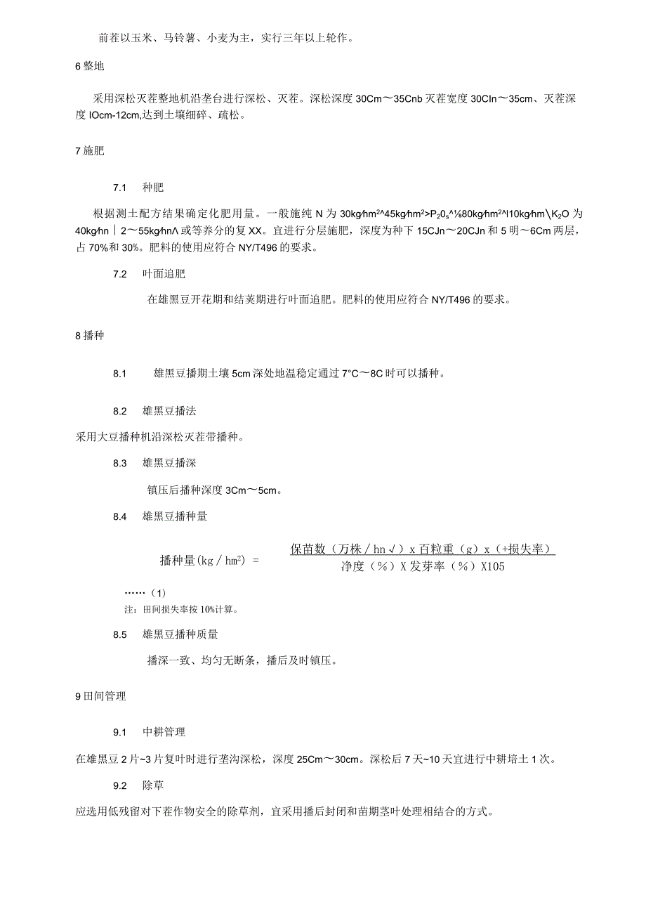 药用雄黑豆栽培技术规程.docx_第2页