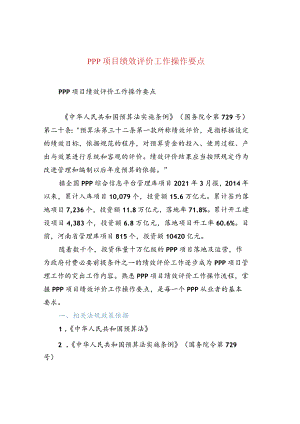 PPP项目绩效评价工作操作要点.docx