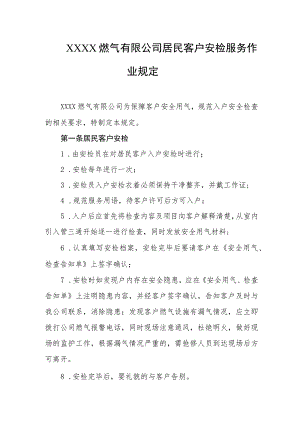 燃气有限公司居民客户安检服务作业规定.docx