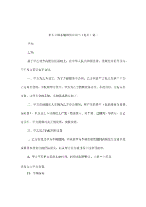 私车公用车辆租赁合同书(包月)（精选7篇）.docx