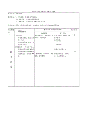 小学羽毛球逐步提高各技术动作教案.docx