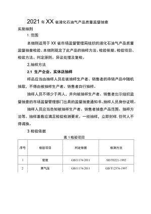 2021年工业品省级监督抽查实施细则（液化石油气）.docx