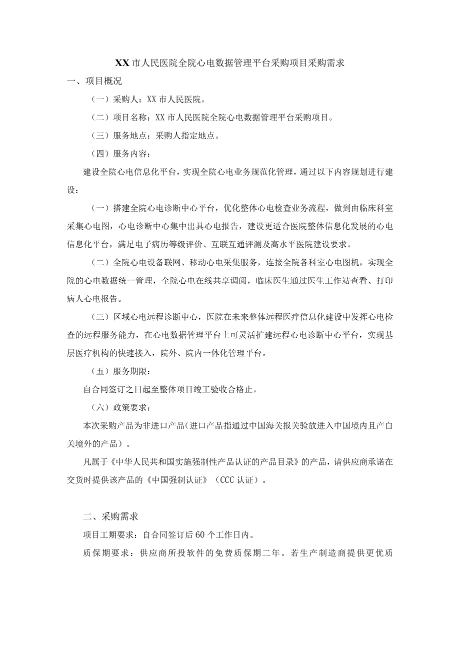 XX市人民医院全院心电数据管理平台采购项目采购需求.docx_第1页