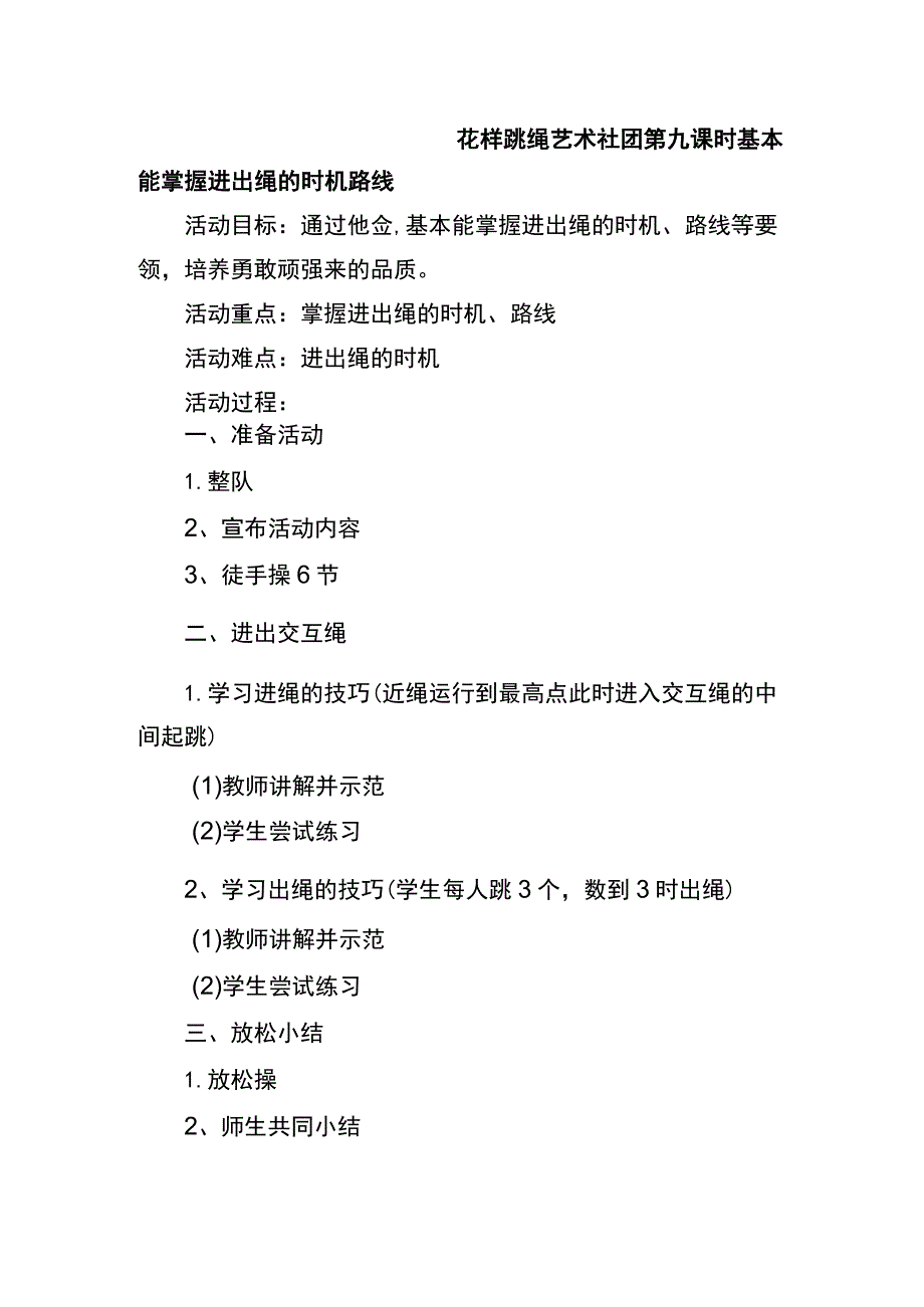 花样跳绳艺术社团第九课时基本能掌握进出绳的时机路线.docx_第1页