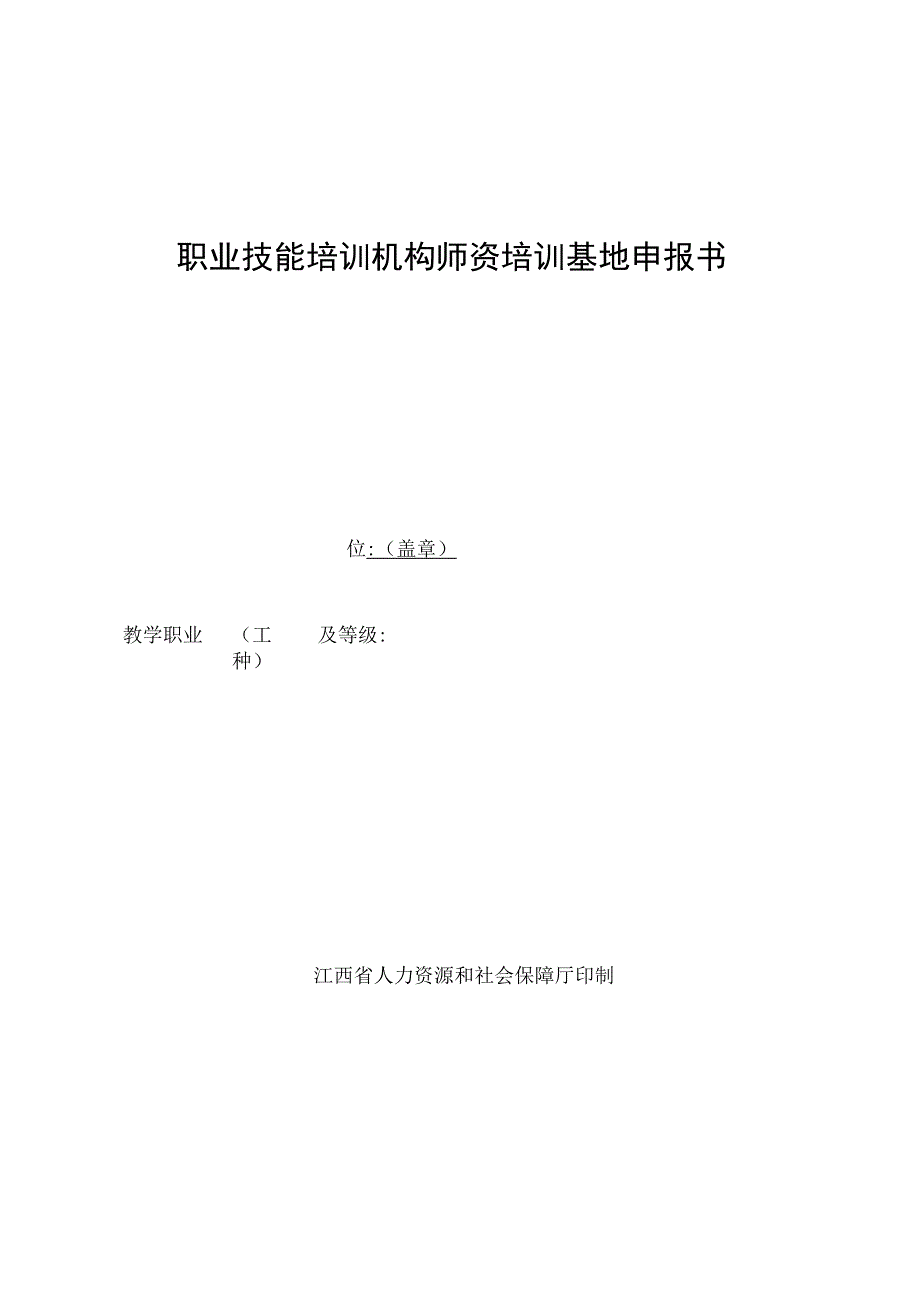 职业技能培训机构师资培训基地申报书.docx_第1页