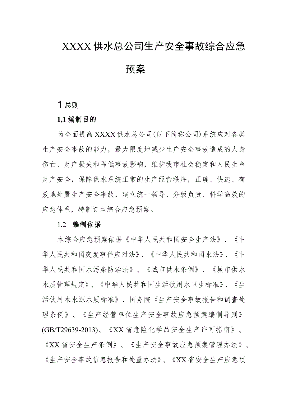 供水总公司生产安全事故综合应急预案.docx_第1页