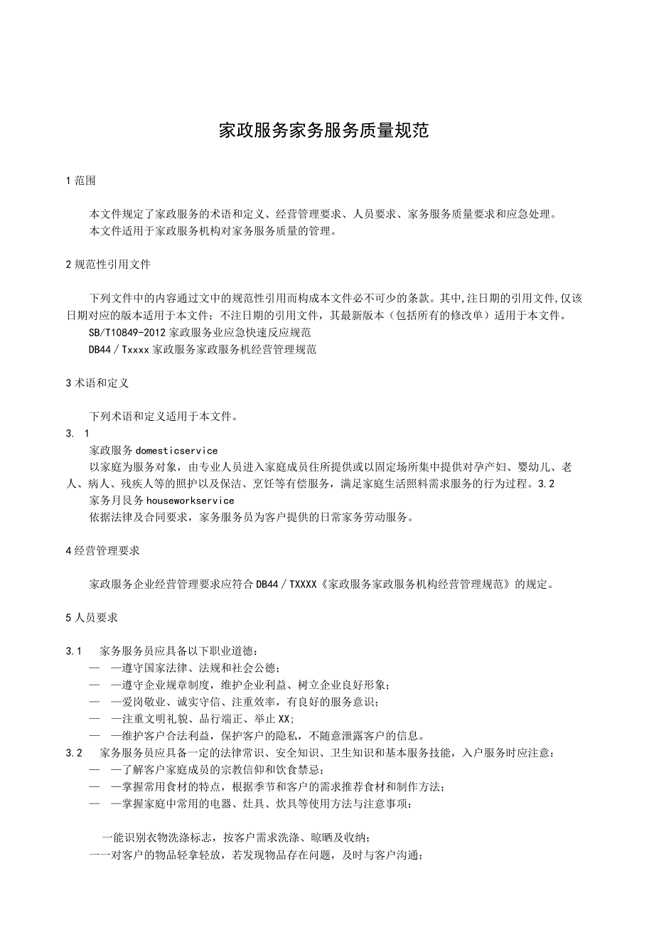 家政服务 家务服务质量规范.docx_第1页