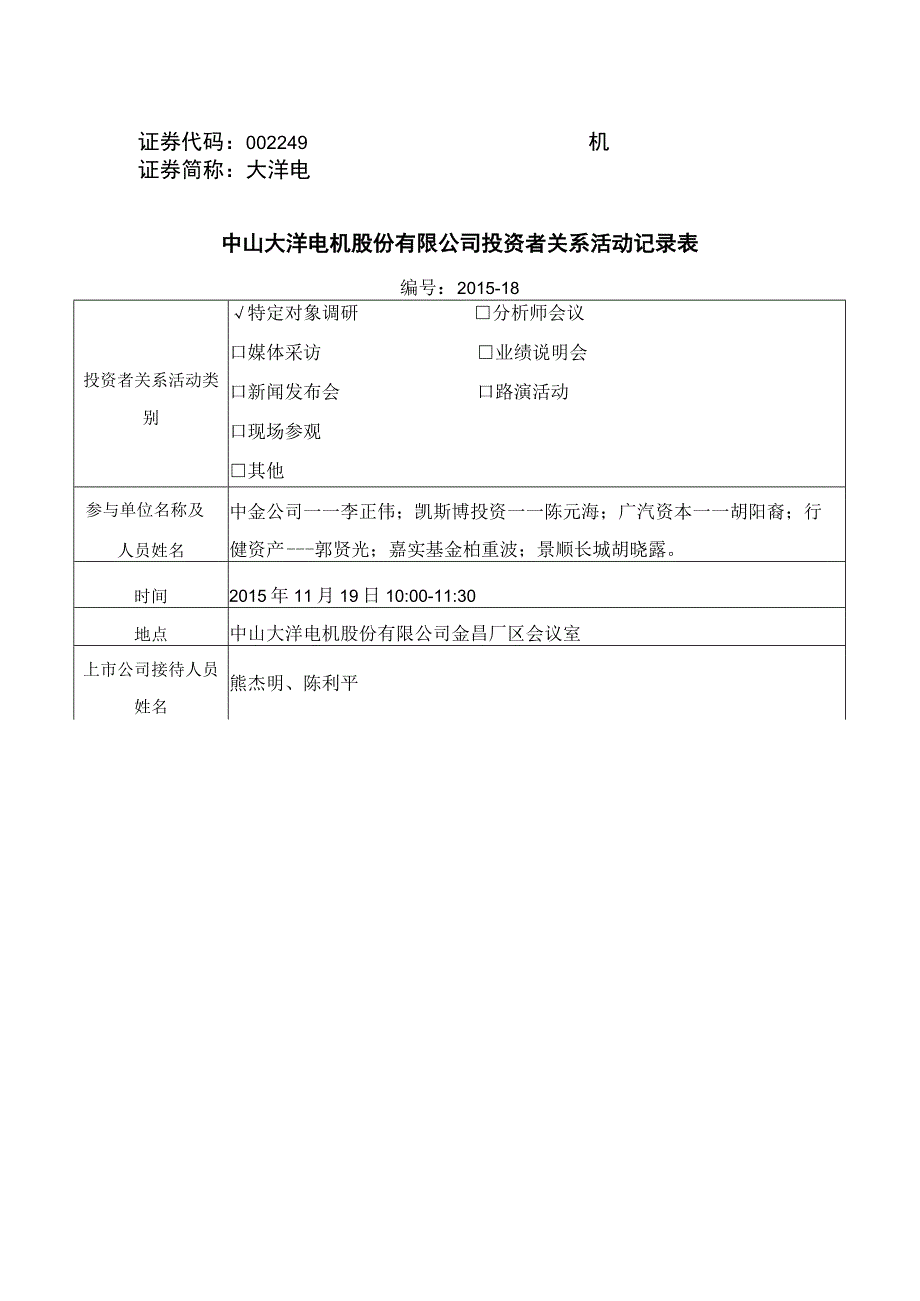 证券代码249证券简称大洋电机中山大洋电机股份有限公司投资者关系活动记录表.docx_第1页