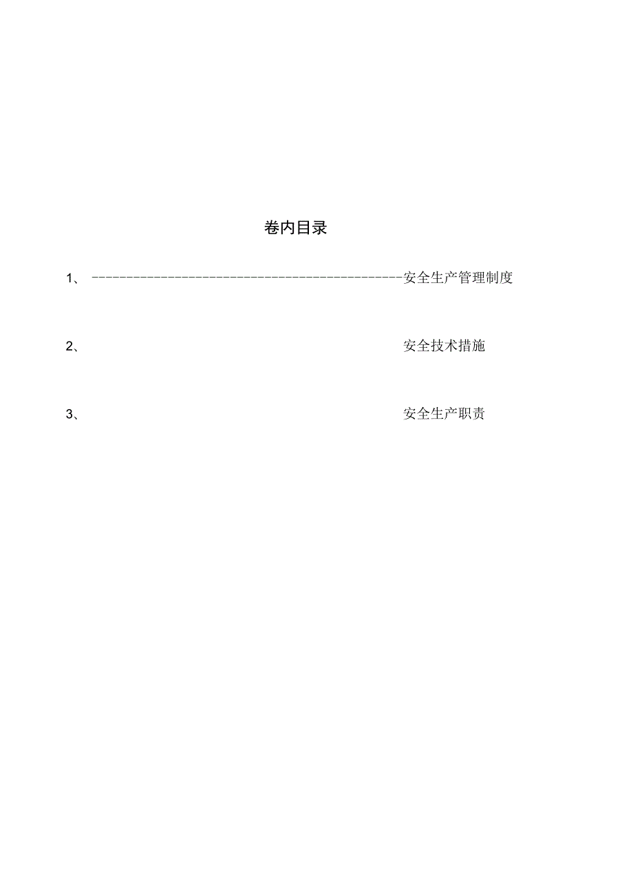 第二卷 安全生产责任制-安全管理大叔.docx_第1页
