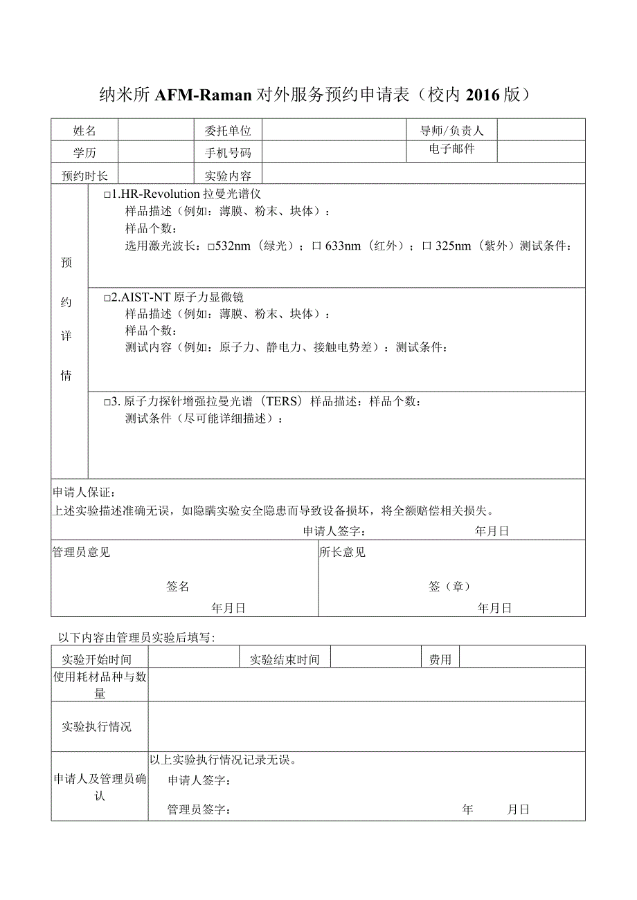 纳米所AFM-Raman对外服务预约申请表校内2016版.docx_第1页