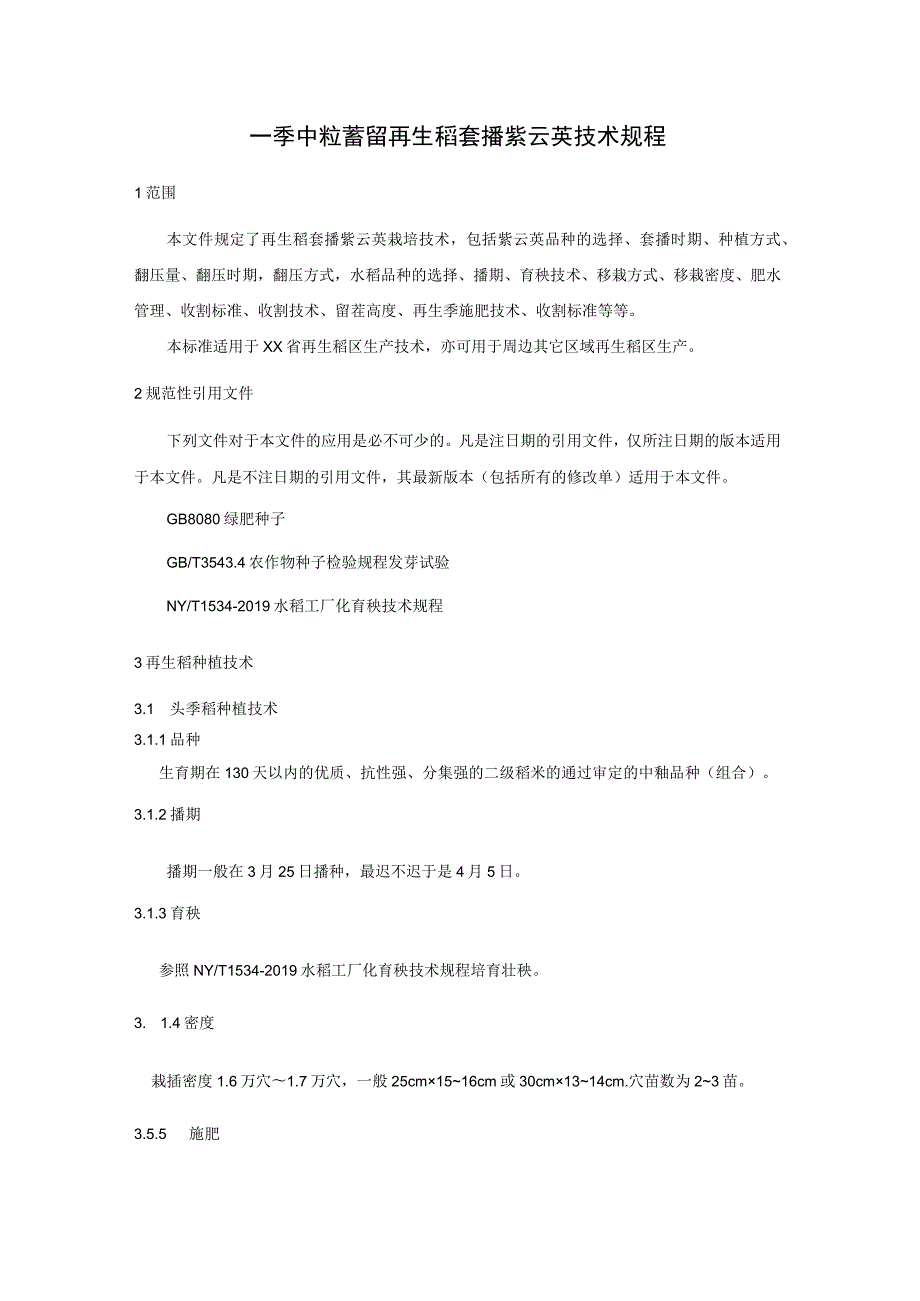 一季中籼蓄留再生稻套播紫云英技术规程.docx_第1页