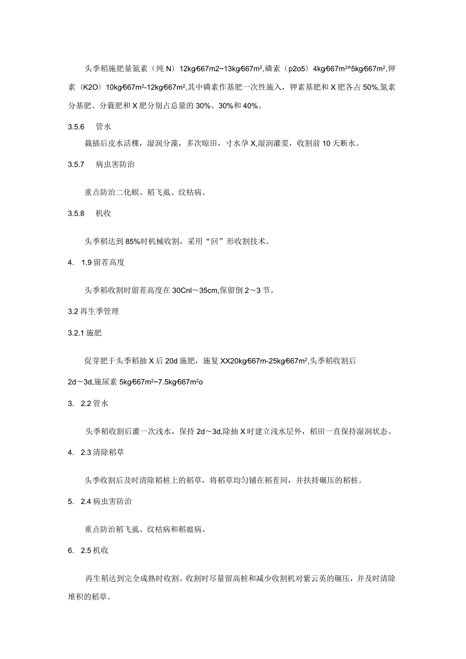 一季中籼蓄留再生稻套播紫云英技术规程.docx_第2页