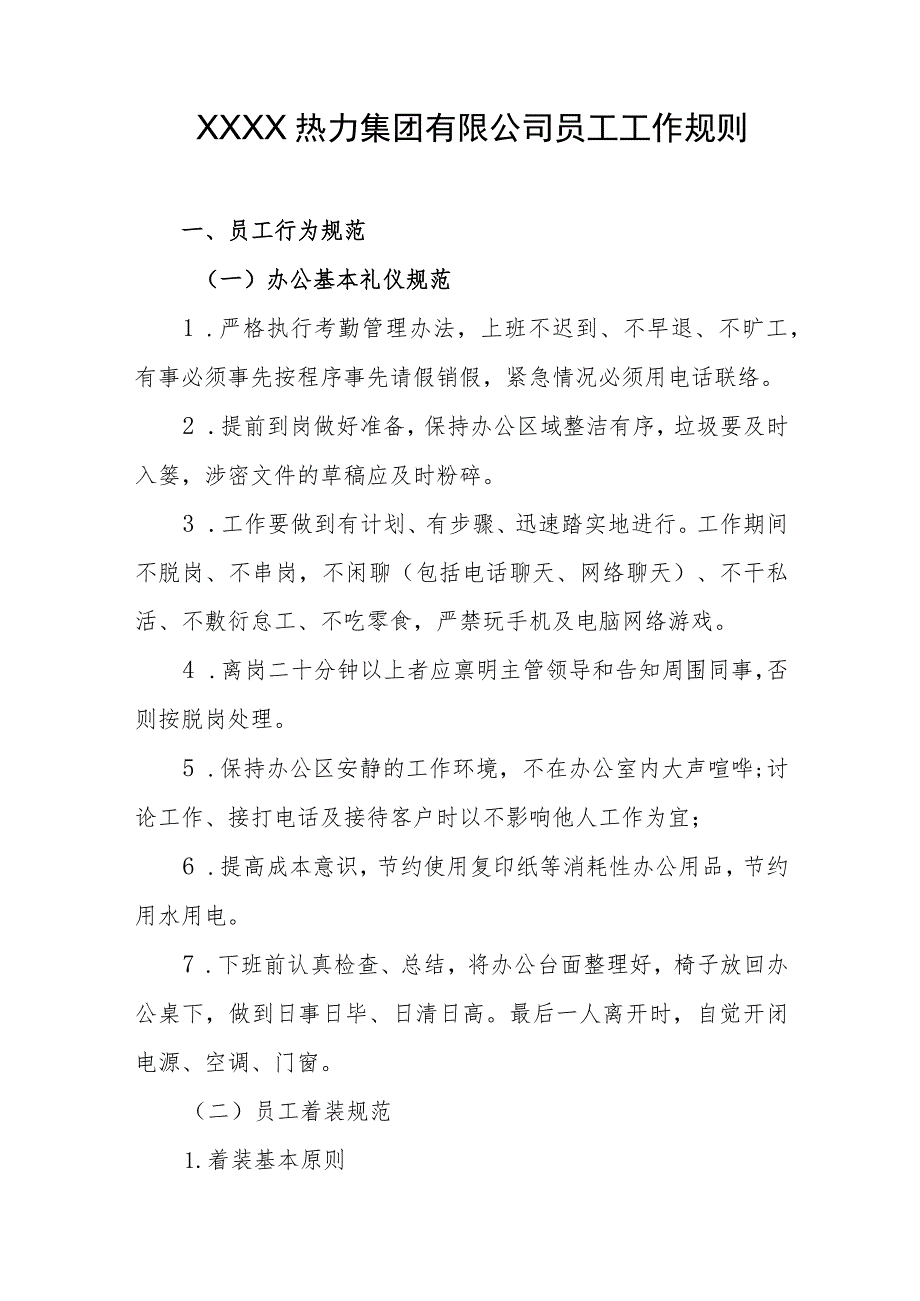 热力集团有限公司员工工作规则.docx_第1页