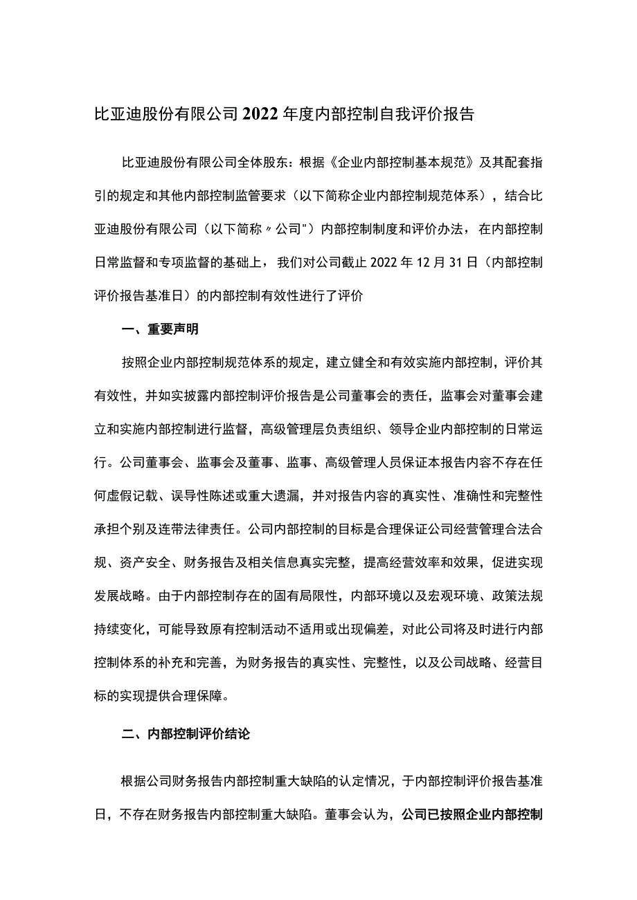 比亚迪股份有限公司2022年度内部控制自我评价报告.docx_第1页