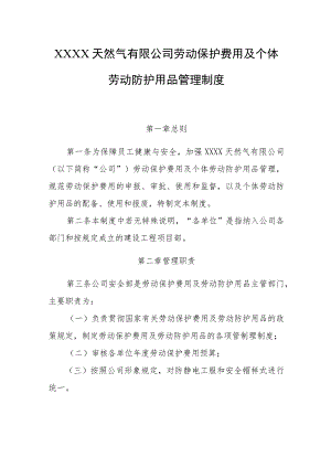 天然气有限公司劳动保护费用及个体劳动防护用品管理制度.docx