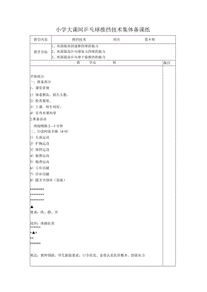 小学大课间乒乓球推挡技术集体备课纸.docx