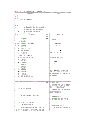 四年级下册乒乓球兴趣课乒乓球下旋推挡技术教案.docx