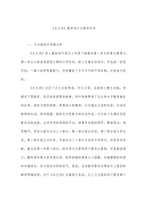 《木兰诗》教学设计及教学反思.docx